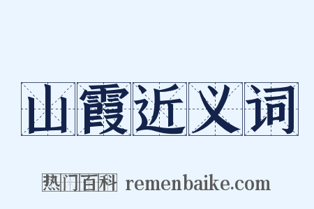 山霞近义词是什么意思的图片